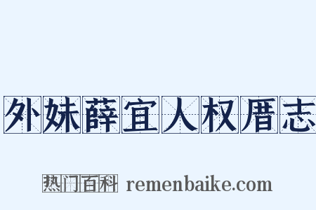 外妹薛宜人权厝志是什么意思的图片